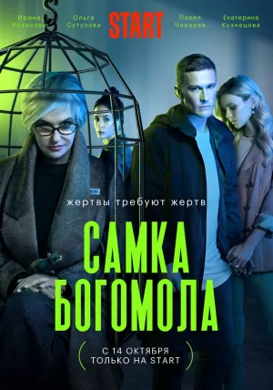 Самка богомола (1 сезон) 1-8 серия скачать торрент