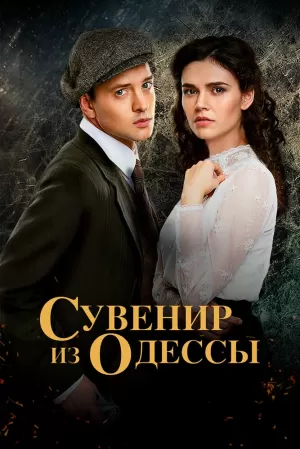 Сувенир из Одессы (1 сезон) 1-12 серия скачать торрент