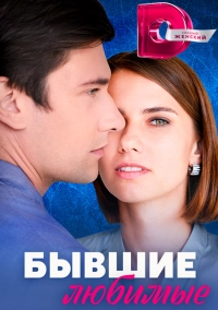 Бывшие любимые (1 сезон) 1-4 серия скачать торрент