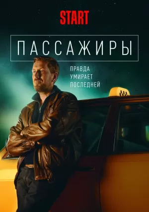 Пассажиры (1 сезон) 1-8 серия скачать торрент