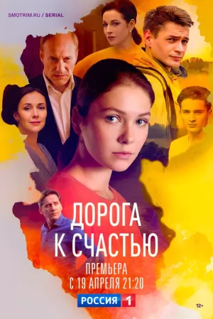 Дорога к счастью (1 сезон) 1-16 серия скачать торрент