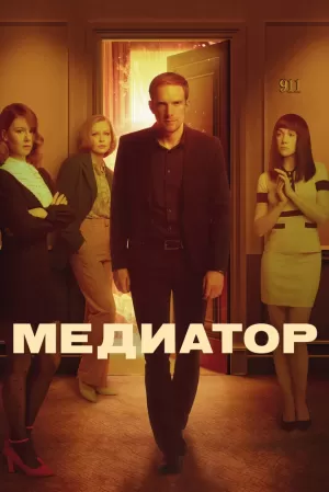 Медиатор (1 сезон) 1-10 серия скачать торрент