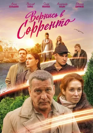 Вернись в Сорренто (1 сезон) 1-4 серия скачать торрент