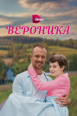 Вероника (1 сезон) 1-4 серия скачать торрент