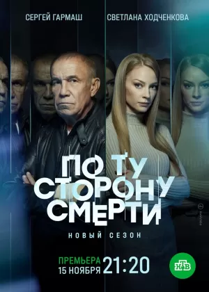 По ту сторону смерти (2 сезон) 1-14 серия скачать торрент