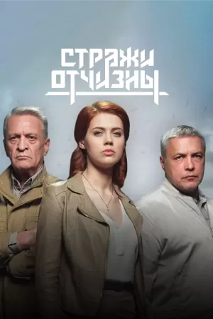 Стражи Отчизны (2 сезон) 1-8 серия скачать торрент