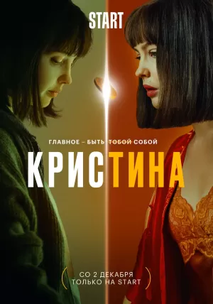 КрисТина (1 сезон) 1-8 серия скачать торрент