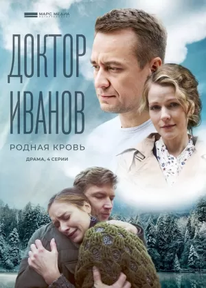 Доктор Иванов 5. Родная кровь (1 сезон) 1-4 серия скачать торрент