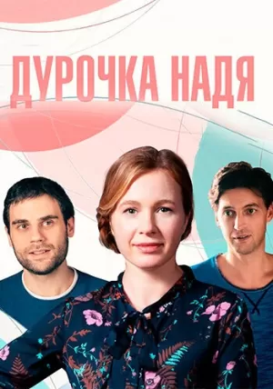 Дурочка Надя (1 сезон) 1-4 серия скачать торрент