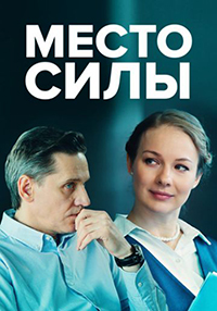 Место силы (1 сезон) 1-4 серия скачать торрент