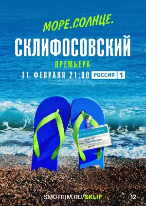 Море. Солнце. Склифосовский (1 сезон) 1-4 серия скачать торрент