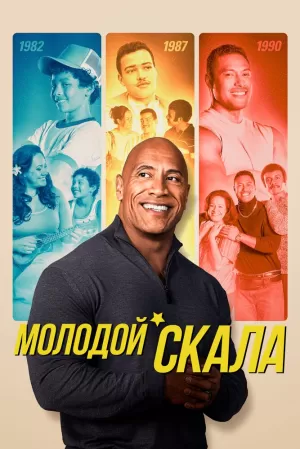 Молодой Скала (3 сезон) 1-13 серия скачать торрент