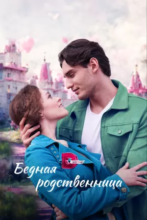 Бедная родственница (1 сезон) 1-4 серия скачать торрент