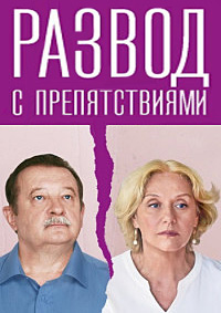 Развод с препятствиями (1 сезон) 1-4 серия скачать торрент