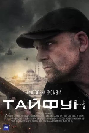 Тайфун (1 сезон) 1-4 серия скачать торрент