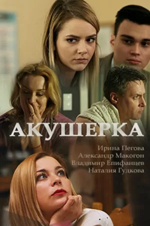 Акушерка (4 сезон) 1-16 серия скачать торрент