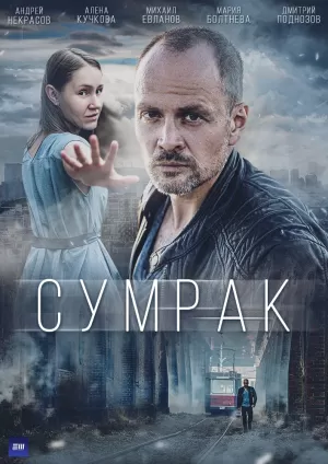 Сумрак (1 сезон) 1-5 серия скачать торрент