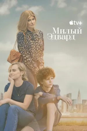 Милый Эдвард (1 сезон) 1-10 серия скачать торрент