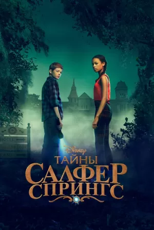 Тайны Салфер-Спрингс (3 сезон) 1-8 серия скачать торрент