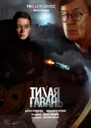 Тихая гавань (1 сезон) 1-4 серия скачать торрент