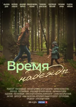 Время надежды (1 сезон) 1-4 серия скачать торрент