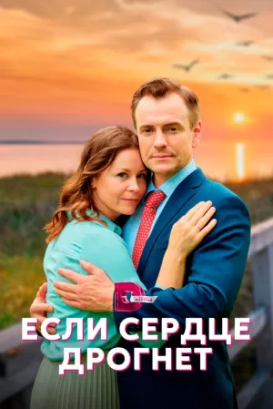 Если сердце дрогнет (1 сезон) 1-4 серия скачать торрент