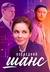 Последний шанс (1 сезон) 1-4 серия скачать торрент