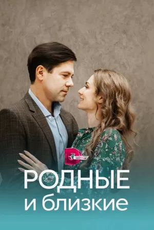 Родные и близкие (1 сезон) 1-4 серия скачать торрент