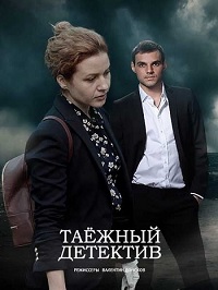 Таёжный детектив. Охота на мамонта (1 сезон) 1-4 серия скачать торрент