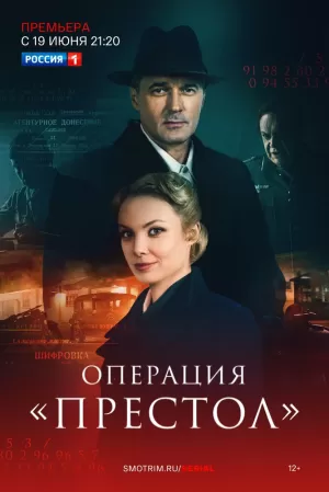 Операция «Престол» (1 сезон) 1-8 серия скачать торрент