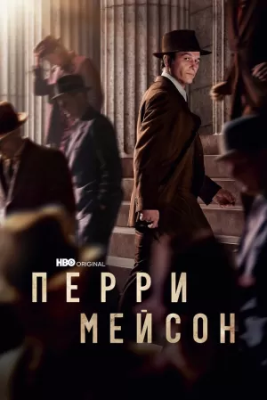 Перри Мейсон (2 сезон) 1-8 серия скачать торрент