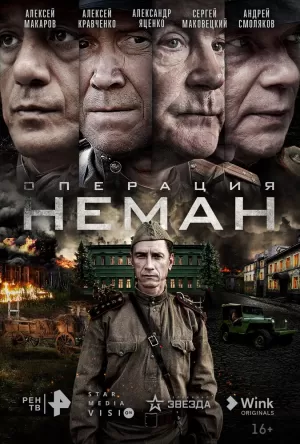 Операция «Неман» (1 сезон) 1-5 серия скачать торрент