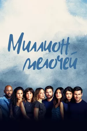 Миллион мелочей (5 сезон) 1-13 серия скачать торрент