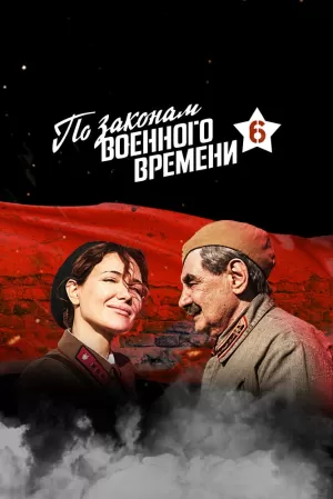 По законам военного времени (6 сезон) 1-8 серия скачать торрент