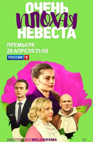 Очень плохая невеста (1 сезон) 1-4 серия скачать торрент