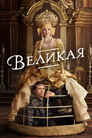 Великая (3 сезон) 1-10 серия скачать торрент