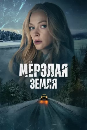 Мерзлая земля (1 сезон) 1-8 серия скачать торрент