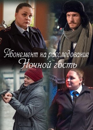 Абонемент на расследование. Ночной гость (1 сезон) 1-4 серия скачать торрент