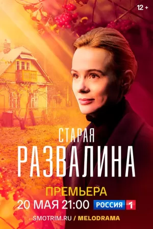 Старая развалина (1 сезон) 1-4 серия скачать торрент