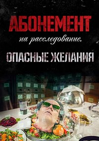 Абонемент на расследование. Опасные желания (2 сезон) 1-4 серия скачать торрент