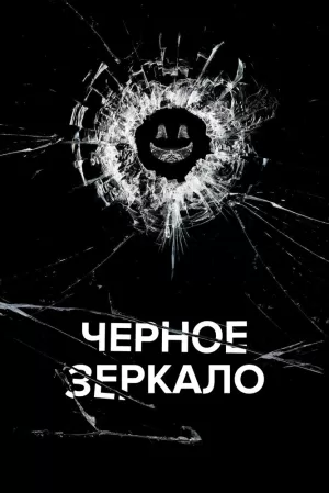 Черное зеркало (6 сезон) 1-5 серия скачать торрент