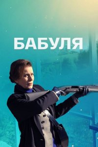 Бабуля (1 сезон) 1-4 серия скачать торрент