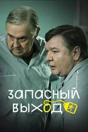 Запасный выход (1 сезон) 1-3 серия скачать торрент