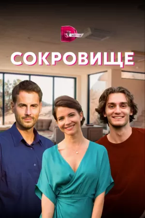 Сокровище (1 сезон) 1-4 серия скачать торрент