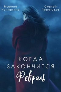 Когда закончится февраль (1 сезон) 1-6 серия скачать торрент