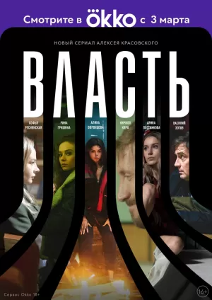 Власть (1 сезон) 1-10 серия скачать торрент