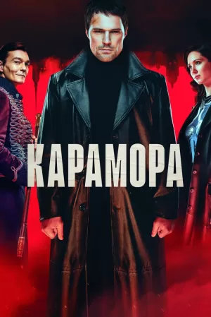 Карамора (1 сезон) 1-8 серия скачать торрент