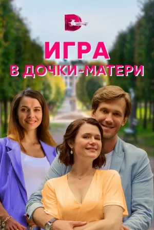 Игра в дочки-матери (1 сезон) 1-4 серия скачать торрент