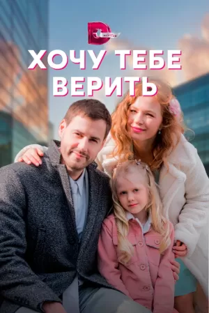 Хочу тебе верить (1 сезон) 1-4 серия скачать торрент