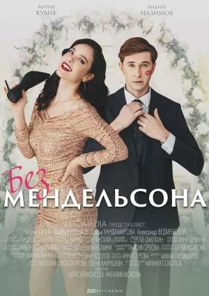 Без Мендельсона (1 сезон) 1-5 серия скачать торрент